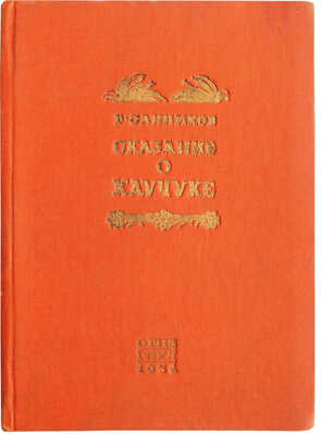 Санников Г.А. Сказание о каучуке. В 11 песнях. (Из документов пятилетки). [М.]: ГИХЛ, 1934.